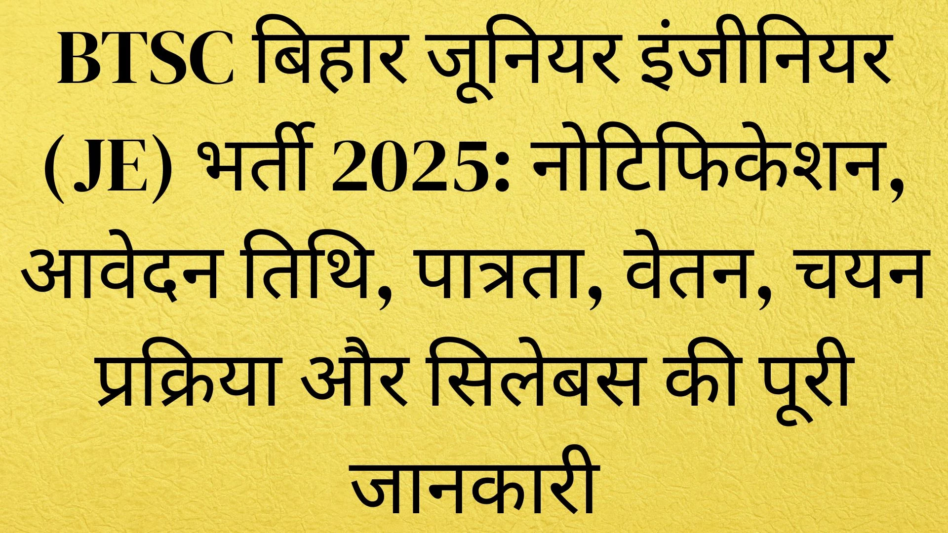 BTSC Bihar JE Recruitment 2025: नोटिफिकेशन, आवेदन तिथि, पात्रता, वेतन, चयन प्रक्रिया और सिलेबस की पूरी जानकारी